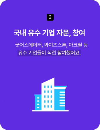 2. 국내 유수 기업 자문, 참여 - 굿어스데이터, 와이즈스톤, 아크릴 등 유수 기업들이 직접 참여했어요.