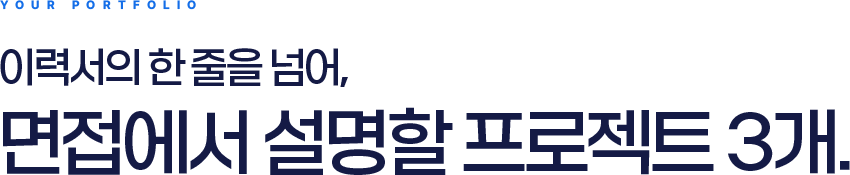 YOUR PORTFOLIO, 이력서의 한 줄을 넘어, 면접에서 설명할 프로젝트 3개.